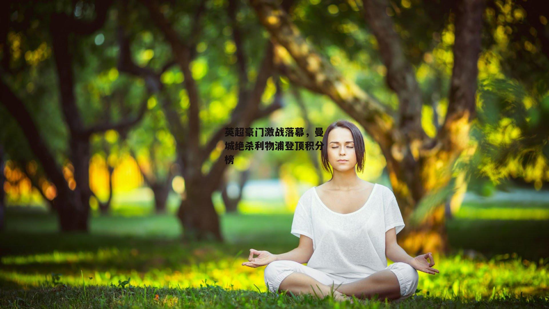 英超豪门激战落幕,曼城绝杀利物浦登顶积分榜